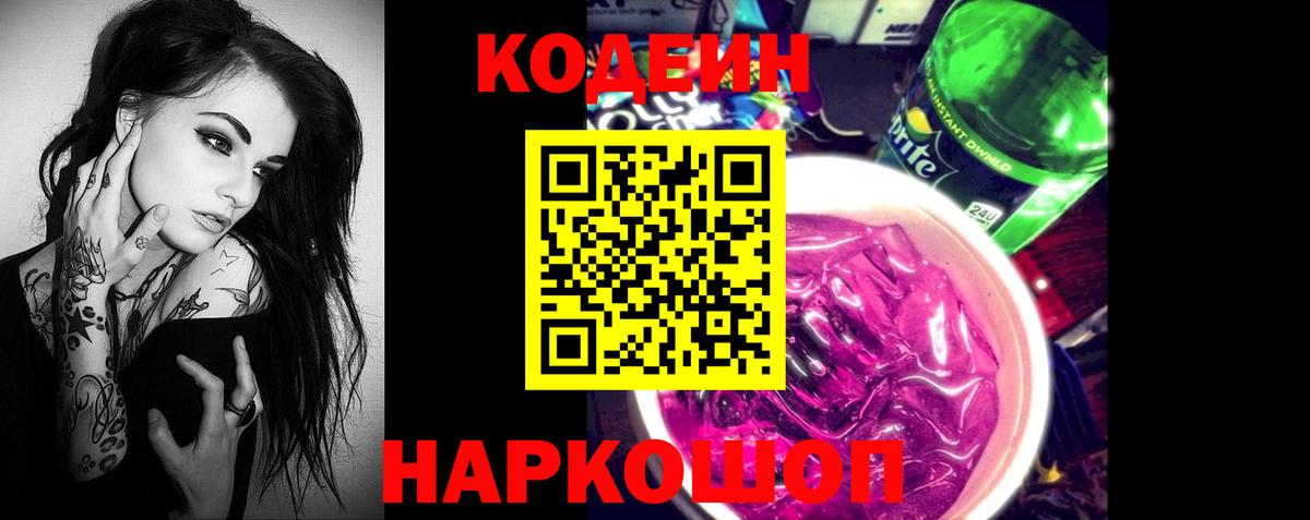 Кодеиновый сироп Lean Purple Drank Северск